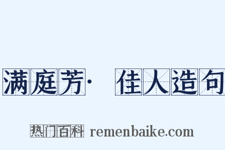 满庭芳·佳人造句是什么意思的图片